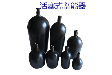 如何減少活塞式蓄能器的故障率？